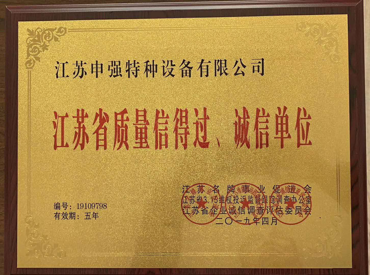 江苏省质量信得过、诚信单位