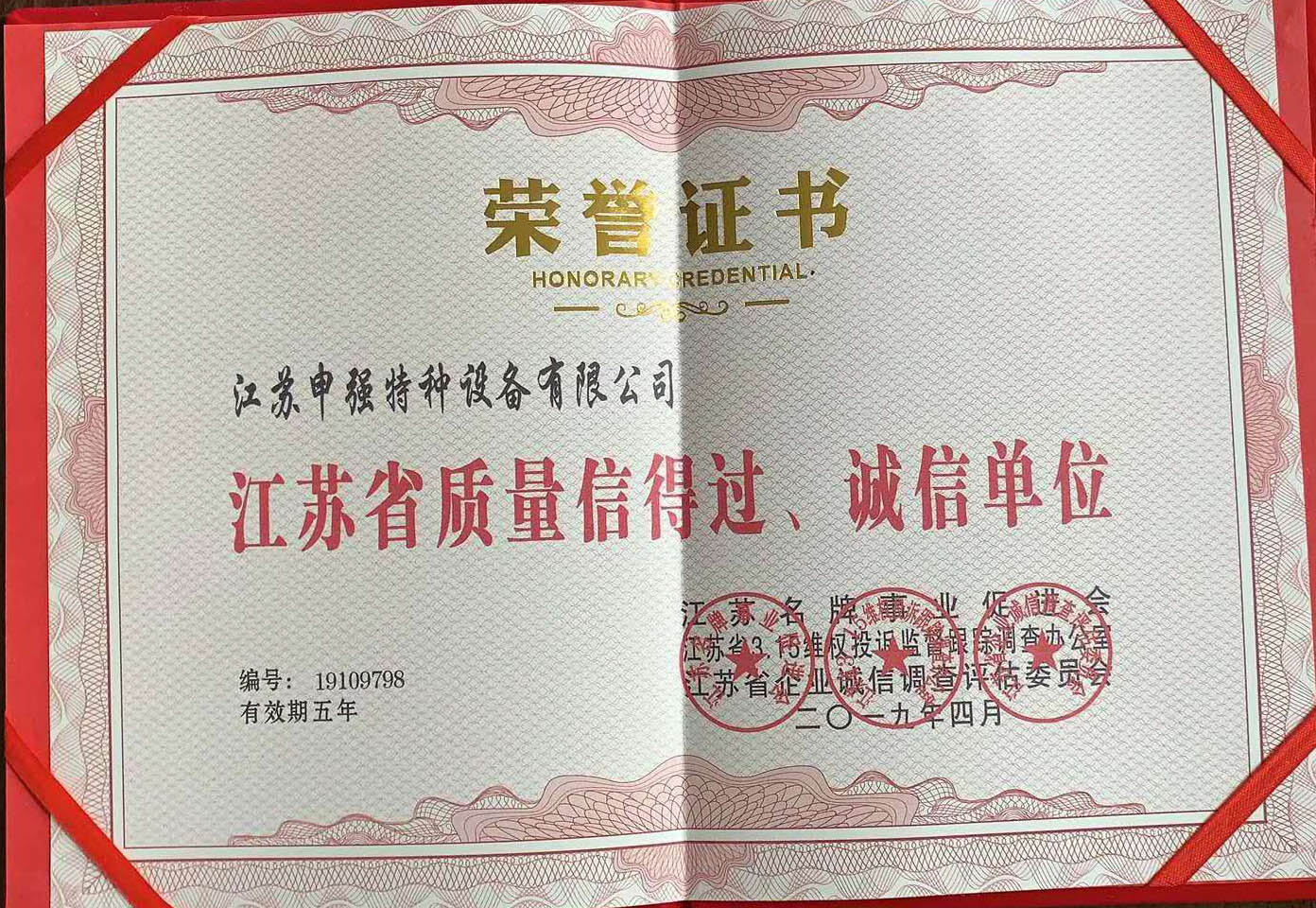江苏省质量信得过、诚信单位